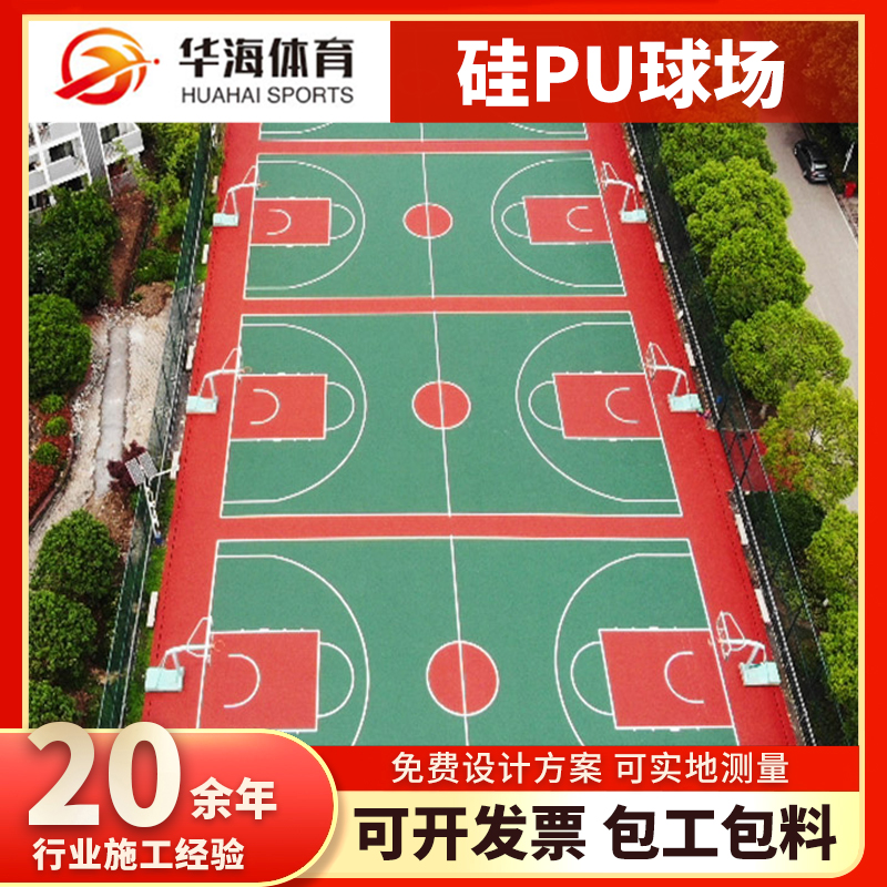 商洛市硅PU硅PU篮球场 - 价格